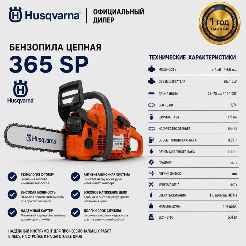 Бензопила Husqvarna 365 SP 1