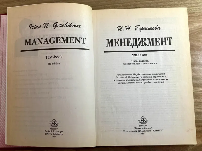 Менеджмент. Учебник. И.Н. Герчикова — фото 1