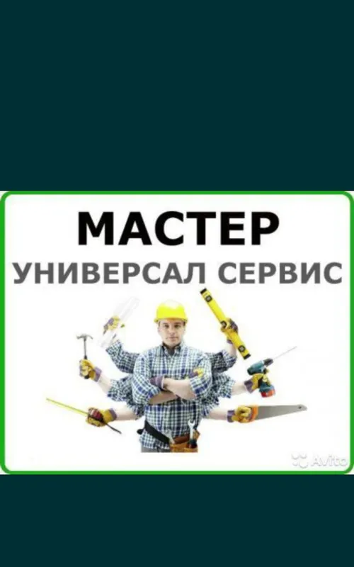 Мастер на час, универсал. Муж на час. Услуги мастера 1 Мастер на час, универсал. Муж на час. Услуги мастера 1