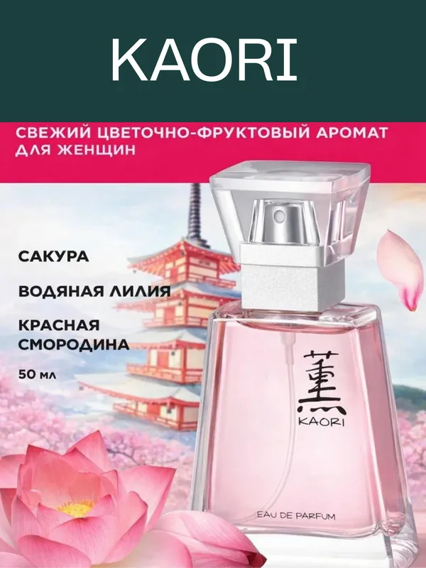 FABERLIC-KAORI Парфюм для женщин — 50 мл 1 FABERLIC-KAORI Парфюм для женщин — 50 мл 1