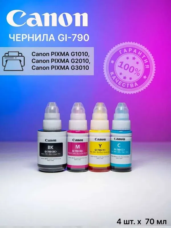 CANON Комплект чернил GI-790 для принтера Canon G1010/G2010/G3010