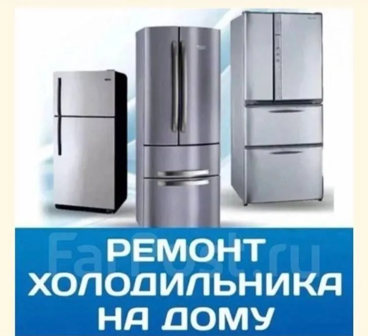 Ремонт холодильников, стиральных машин, ремонт холодильников 1