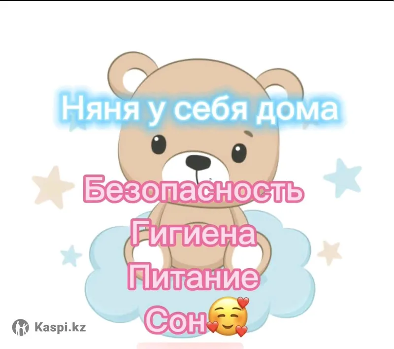 няня у себя дома