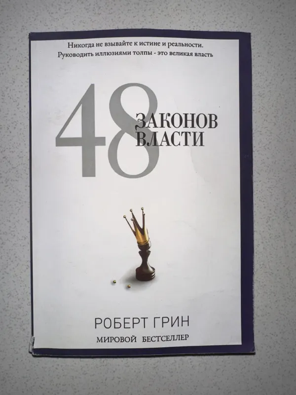 48 законов власти книга