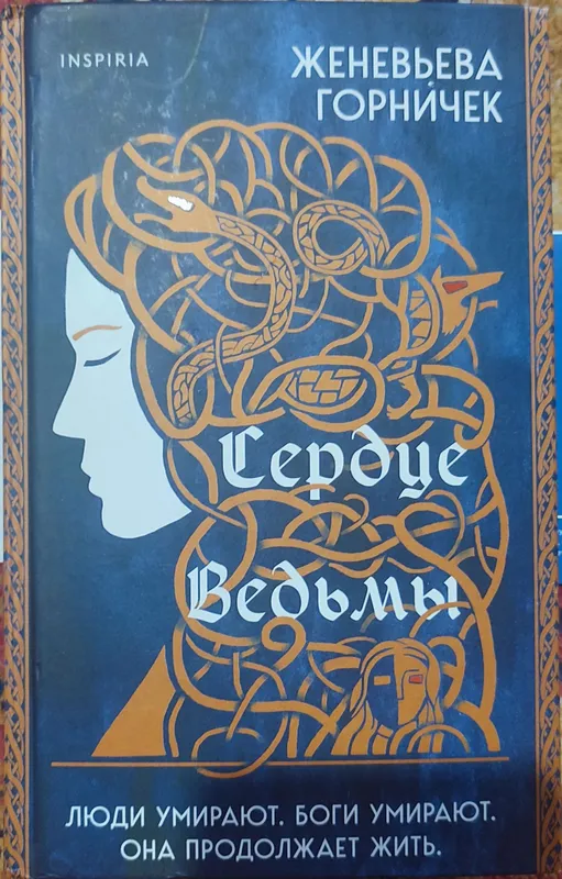 Сердце ведьмы, Женевьева Горничек.!!!Повреждена!!!