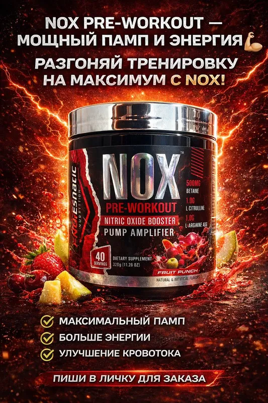 NOX PRE-WORKOUT — МОЩНЫЙ ПАМП И ЭНЕРГИЯ