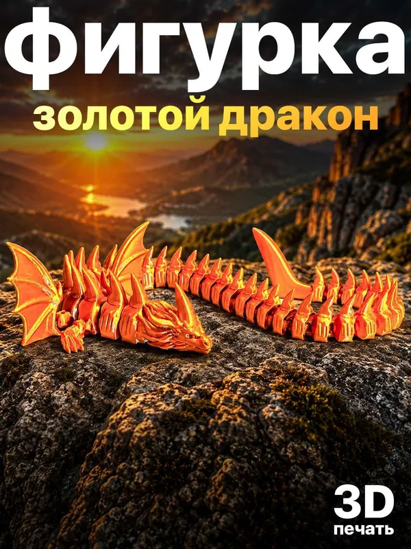 Фигурка «Золотой дракон» модель, созданная методом 3D — фото 1