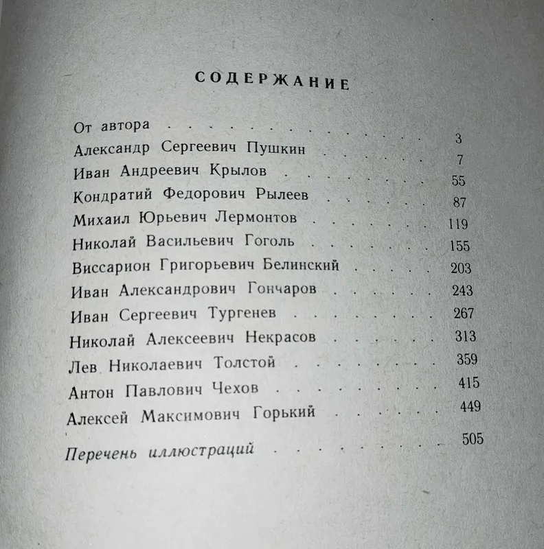 Книга Н.С. Шер "Рассказы о русских писателях", 1964 г. — фото 1