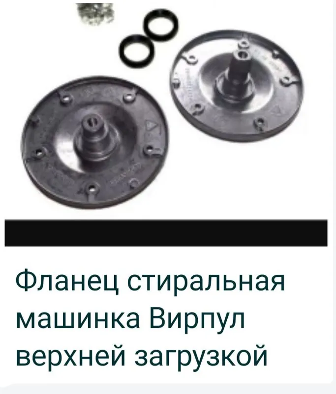 Продам флянцы опора Барабана стир маш Whirpoolll .