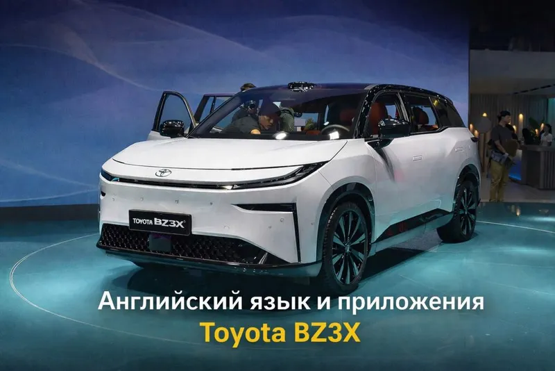 Русский, Английский + CarPlay для Toyota Bz3x