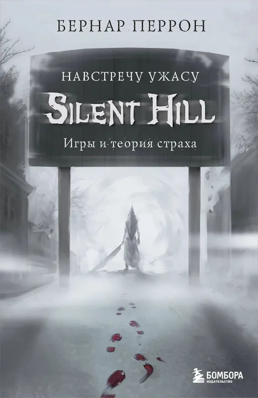 Книга "Silent Hill. Навстречу ужасу.