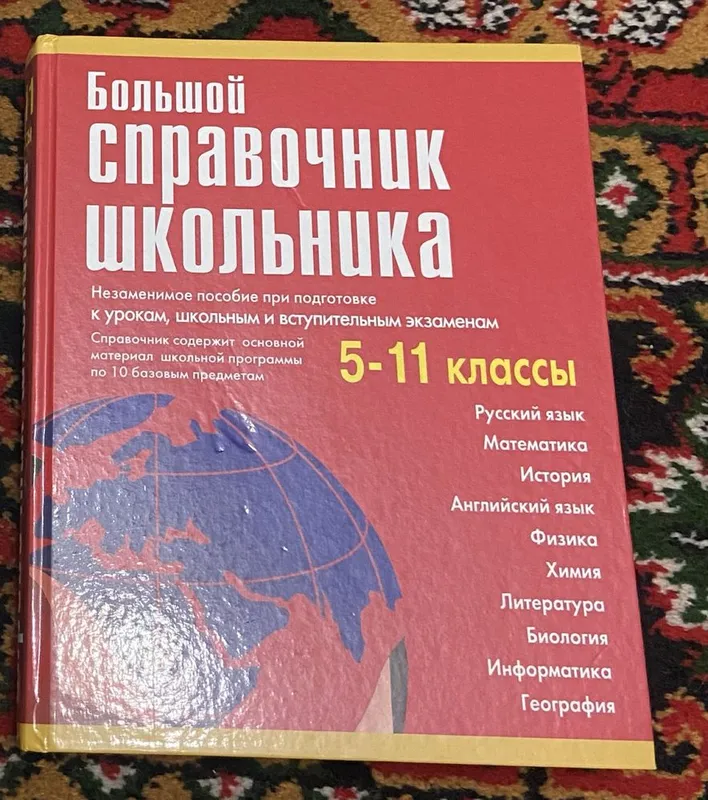 Книга Большой справочник школьника 5-11 классы