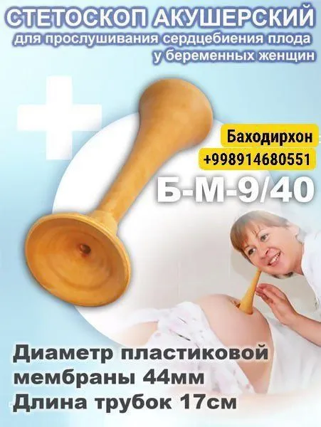 Стетоскопы (также известные как фетоскопы или трубки Пинара). Назначе — фото 1