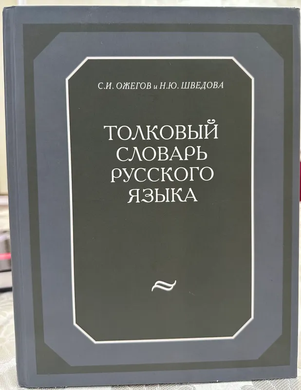 S.I. Ojegovning rus tili izohli lug‘ati 1