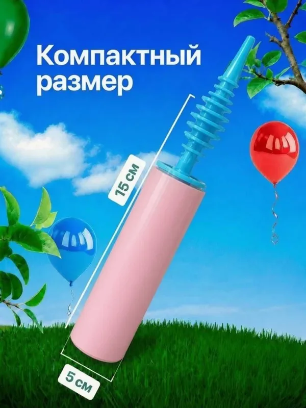 Shar puflash pompasi (qo‘l nasosi) / Насос для воздушных шаров 6 Shar puflash pompasi (qo‘l nasosi) / Насос для воздушных шаров 6