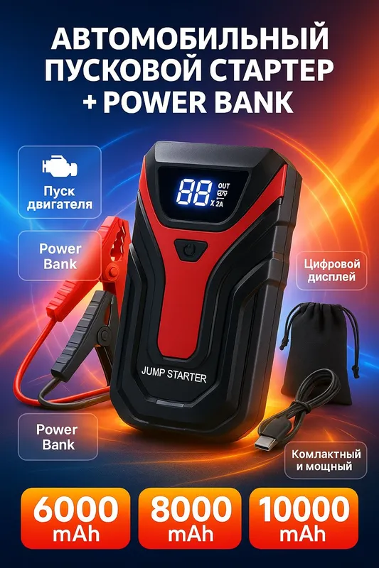 Avtomobil uchun starter + power bank / Автомобильный стартер