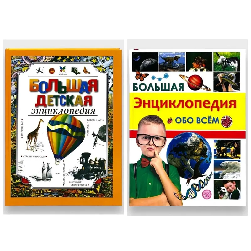 Доставка. Большая энциклопедия обо всём, Большая детская энциклопедия