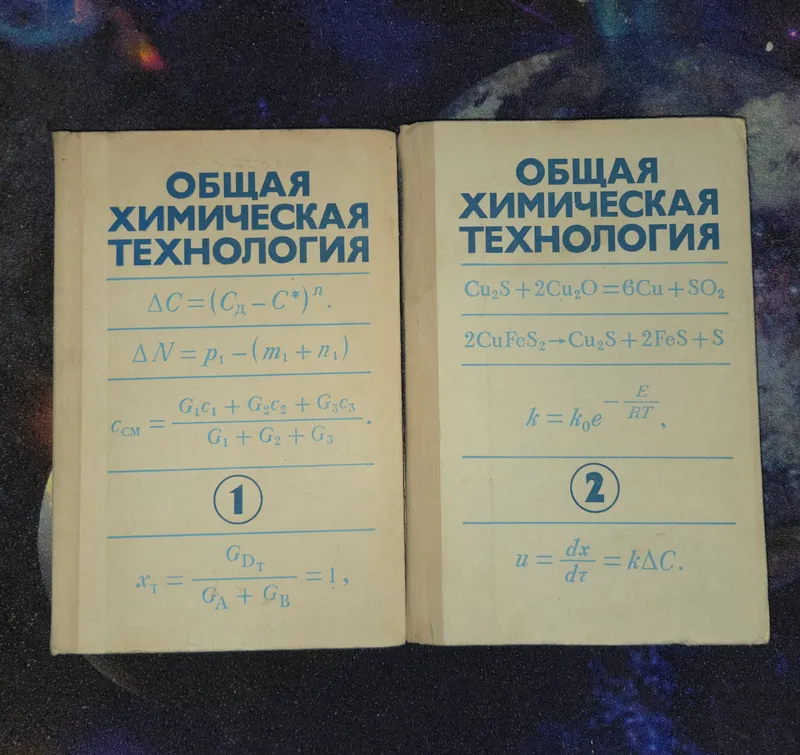 Общая химическая технология ( 2 части )