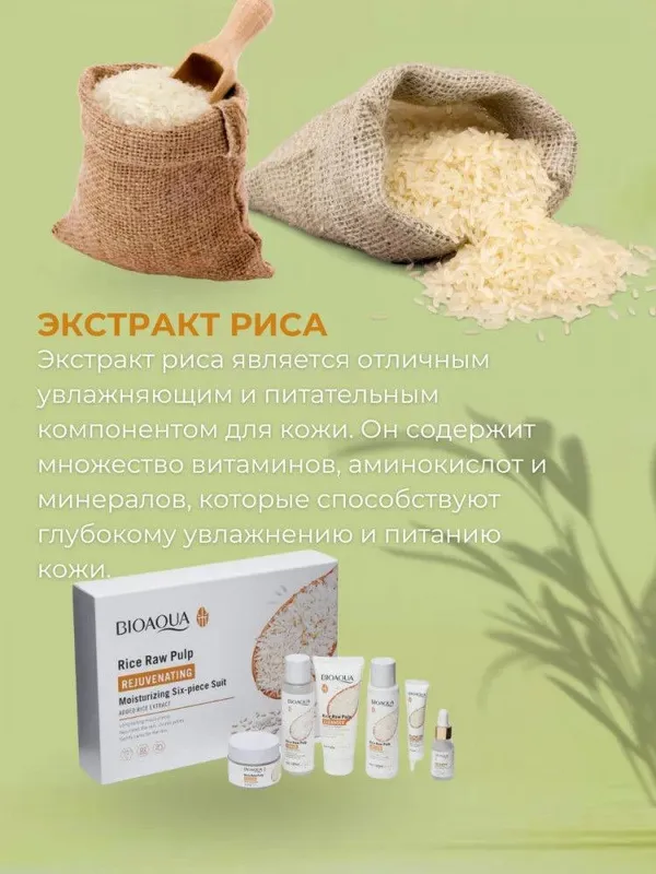 Bioaqua Набор ухода за лицом с экстрактом риса 6в1 — фото 3