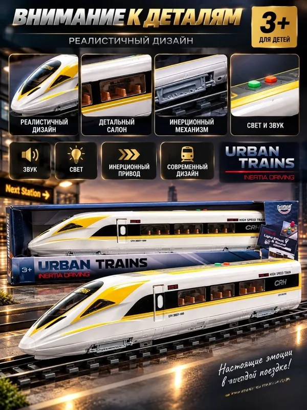 Игрушечный скоростной поезд Urban Trains для детей от 3 лет, свет и звук 7 Игрушечный скоростной поезд Urban Trains для детей от 3 лет, свет и звук 7