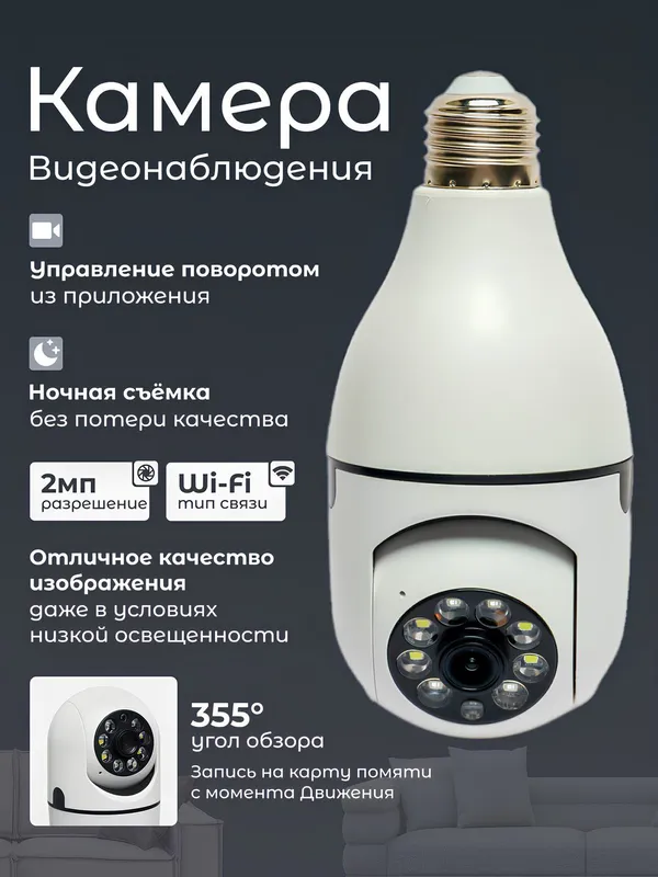 Wifi kamera - uy va ofisni kuzatish uchun — фото 1
