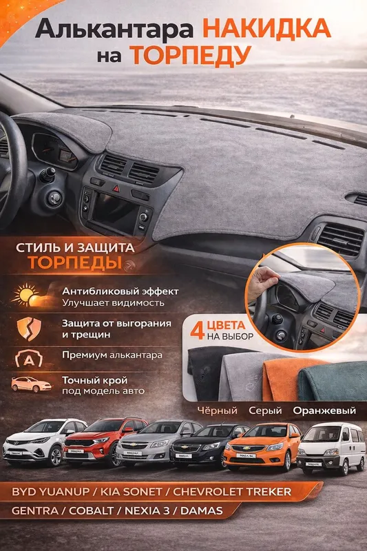 Алькантара накидка на торпеду Kia Sonet BYD Yuan UP Chery Tiggo7promax Алькантара накидка на торпеду Kia Sonet BYD Yuan UP Chery Tiggo7promax