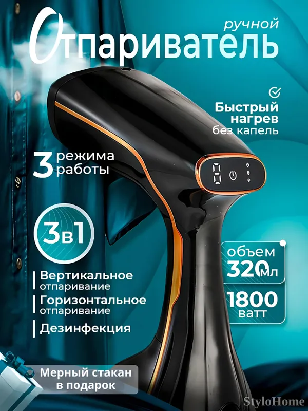 Отпариватель ручной для одежды и ткани, 3 в 1