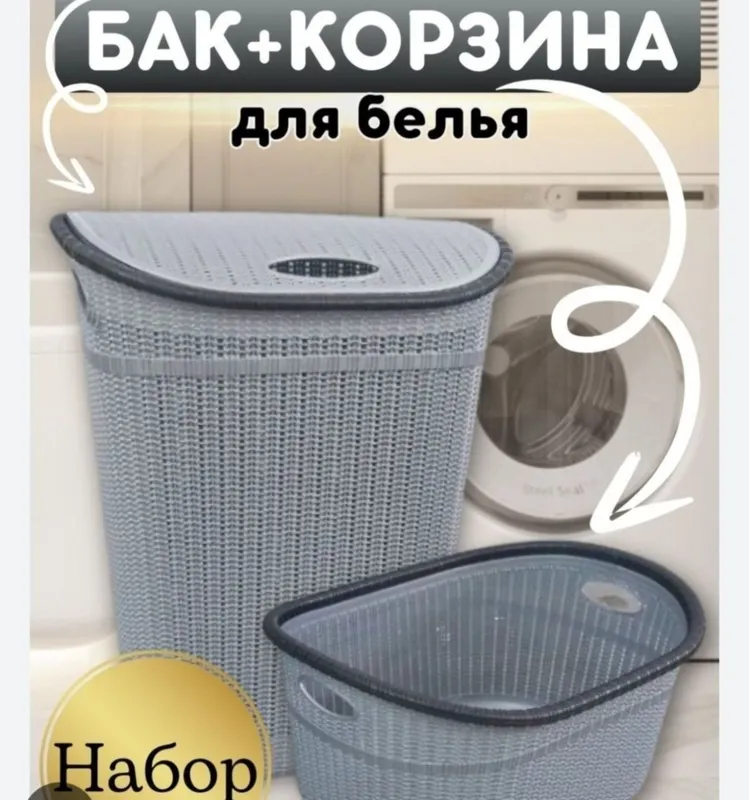 Набор корзины и бака для белья с доставкой 2