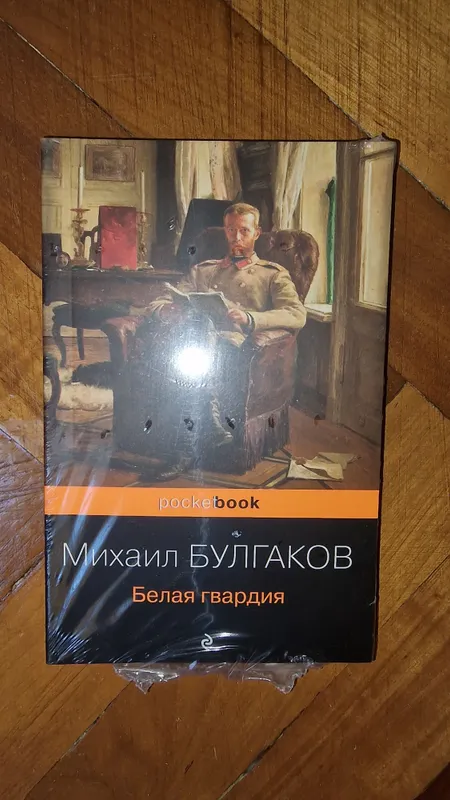 книга Белая гвардия — фото 1