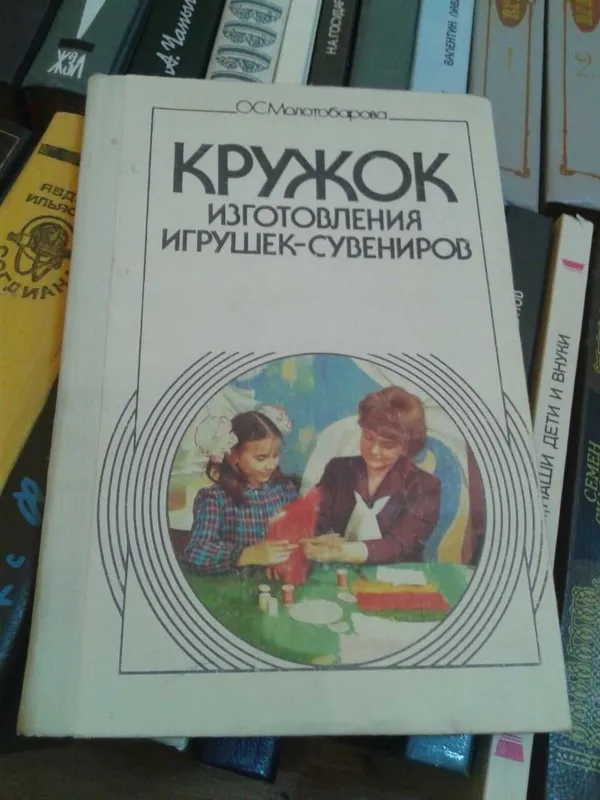 Книга "Кружок изготовления игрушек-сувениров" (Молотобарова Книга "Кружок изготовления игрушек-сувениров" (Молотобарова