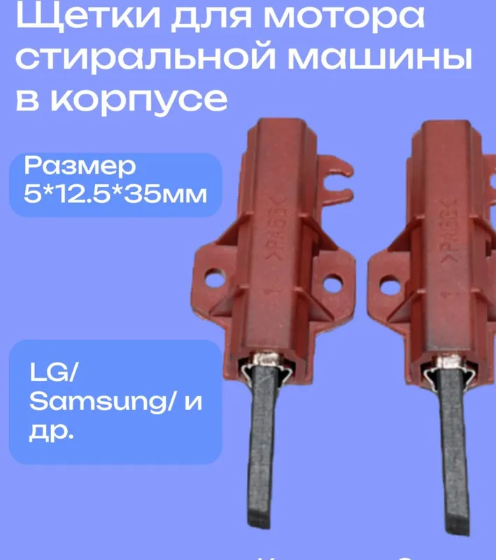 Продам графитовые щётки двигателя стир. Машин.