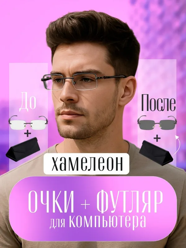 Очки-хамелеоны 4 в 1 + футляр