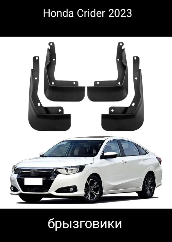 Honda Crider брызговики