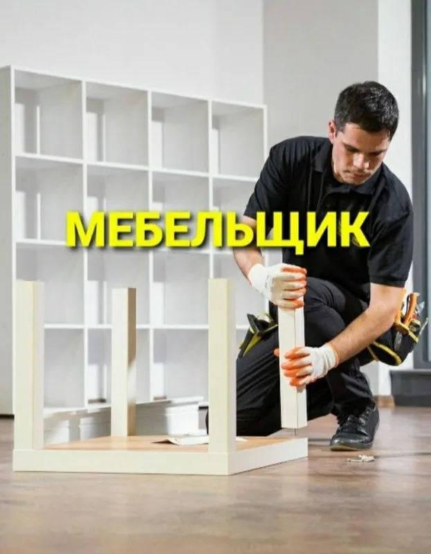 Мастер мебельщик сборка разборка ремонт установка перестановка мебели 7