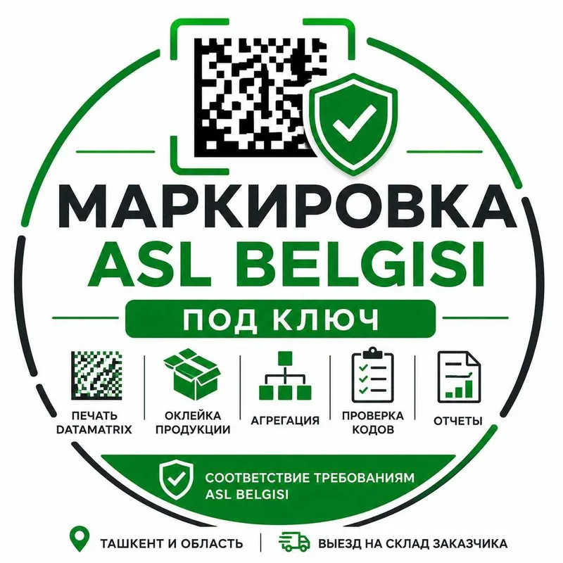 Маркировка товаров под ключ | ASL BELGISI | DataMatrix