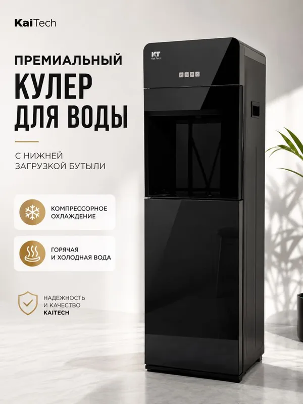 Suv kulleri Kampresorli Компрессорный кулер для воды KaiTech 1