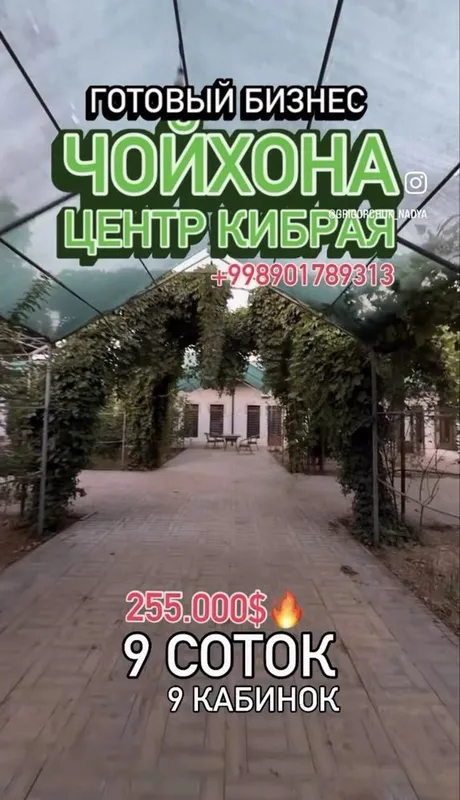 Чойхона Кибрай , 9 соток , готовый бизнес 2