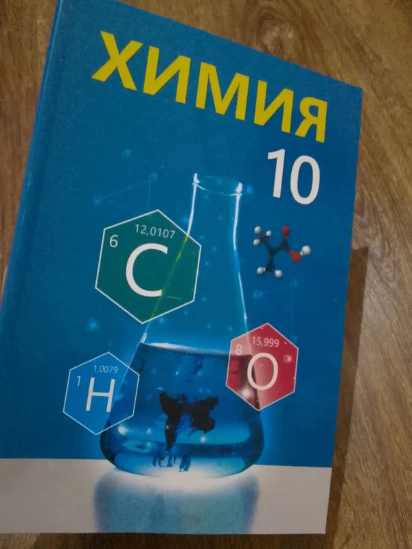 химия 10 класс, 2022год