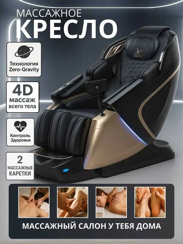 KAIZEN Premier 4D, Массажное кресло с гарантией 1 год+ доставка.