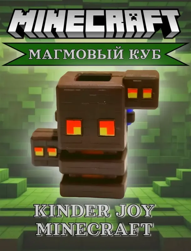 Куплю игрушки из коллекции kinder joy Minecraft 2 Куплю игрушки из коллекции kinder joy Minecraft 2