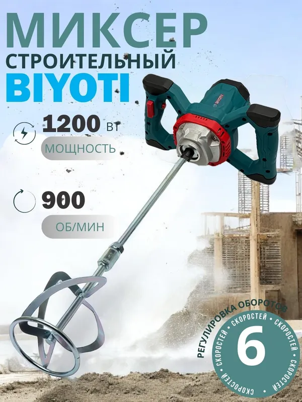 Строительный миксер Biyoti: 1200 Вт, 900 об/мин