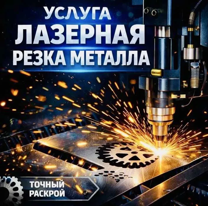 Услуги лазерной резки