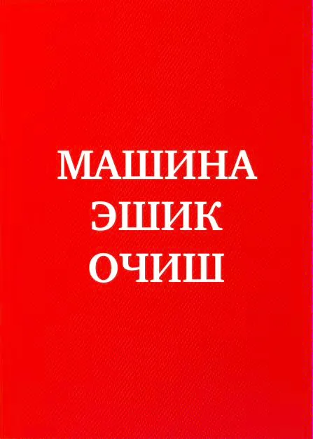 Авто электрик,вскрытия двери машина очиш