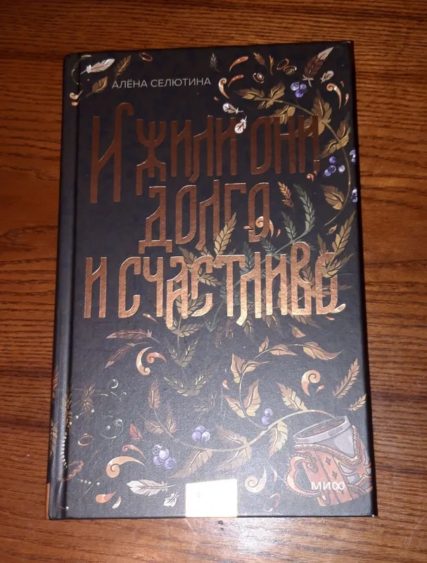 Книга И жили они долго и счастливо. Алена Селютина