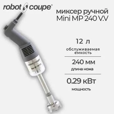 Миксер погружной Robot Coupe MINI MP240VV. (Франция)