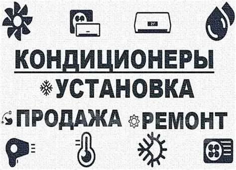 Ремонт установка кондиционер(а)(-ов) remont ustanovka konditsioner