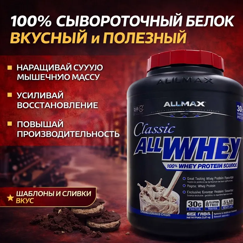 ALLMAX Classic AllWhey — 100% сывороточный протеин