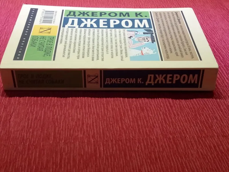 Книга "трое в лодке не считая собаки" — фото 2