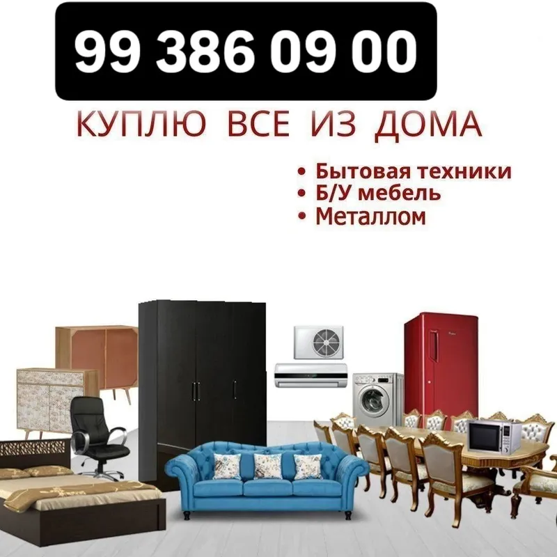 Покупаем мебель и бытовую технику Покупаем мебель и бытовую технику