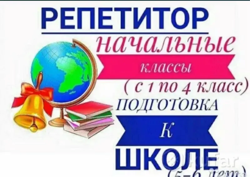 Подготовка к школе! Репетитор!